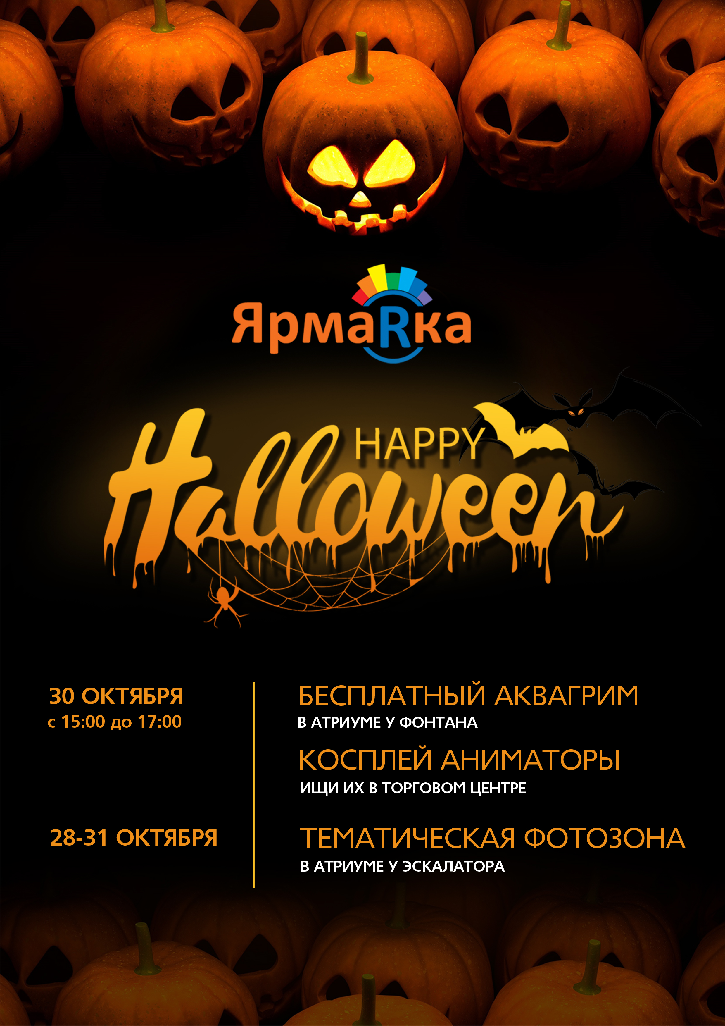 «Хэллоуин» в ТРЦ с 28 по 31 октября 2022